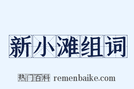 新小滩组词是什么意思的图片